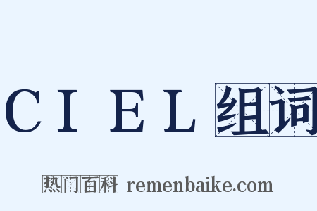 CIEL组词是什么意思的图片